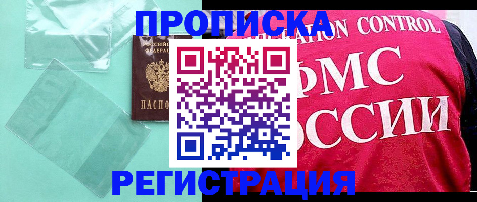 прописка 2025 в Кубинке